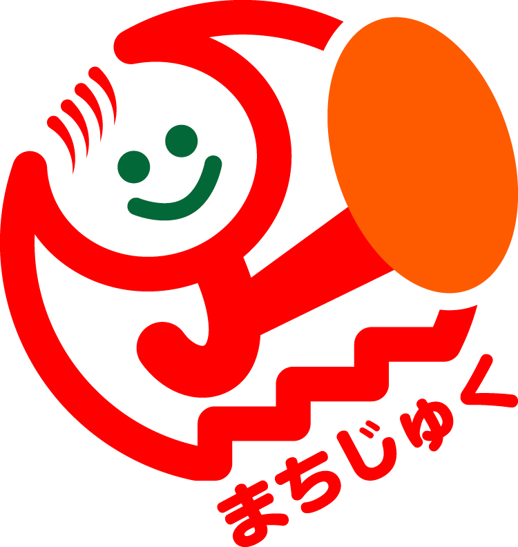 まちじゅく