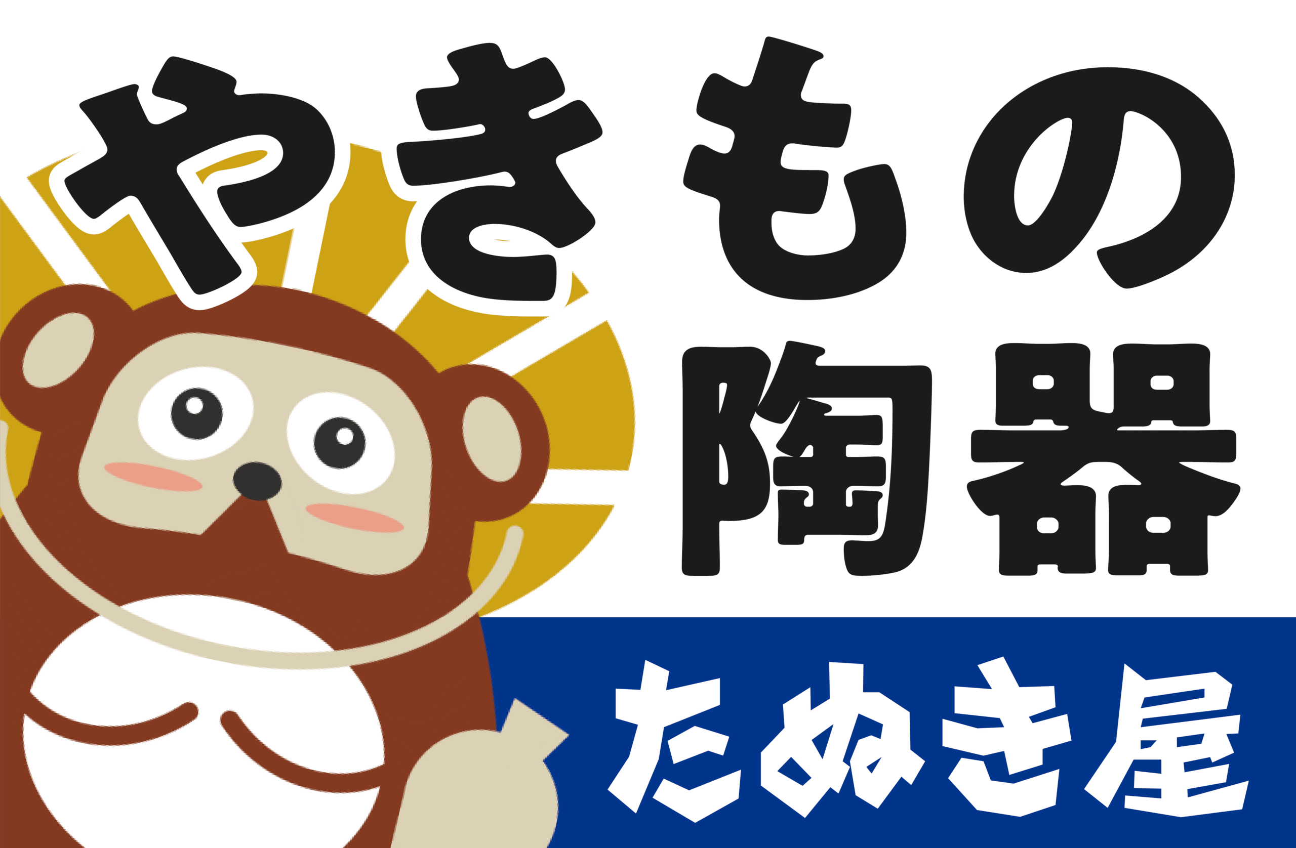 たぬき屋 久保田陶器店