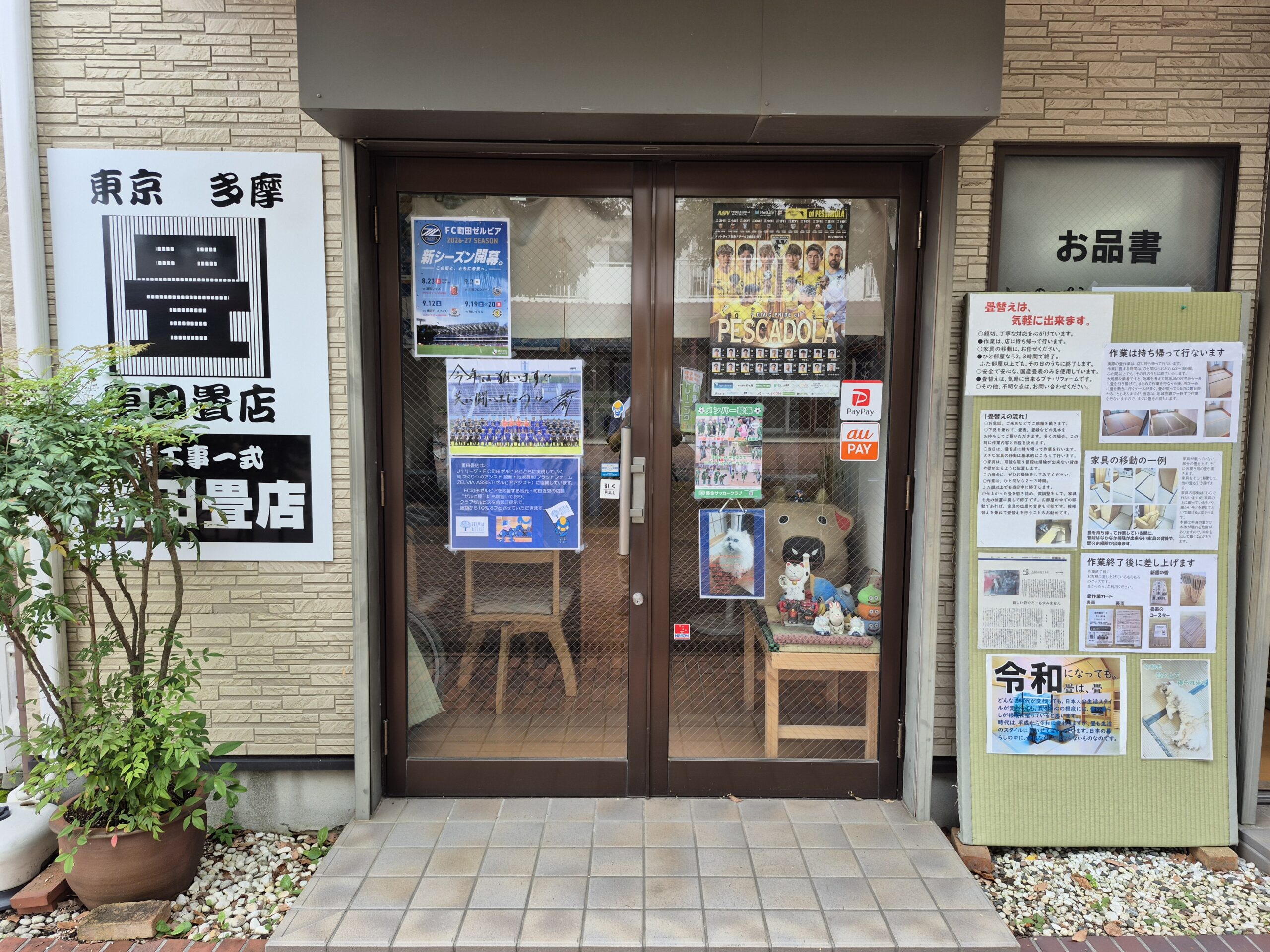 重田畳店