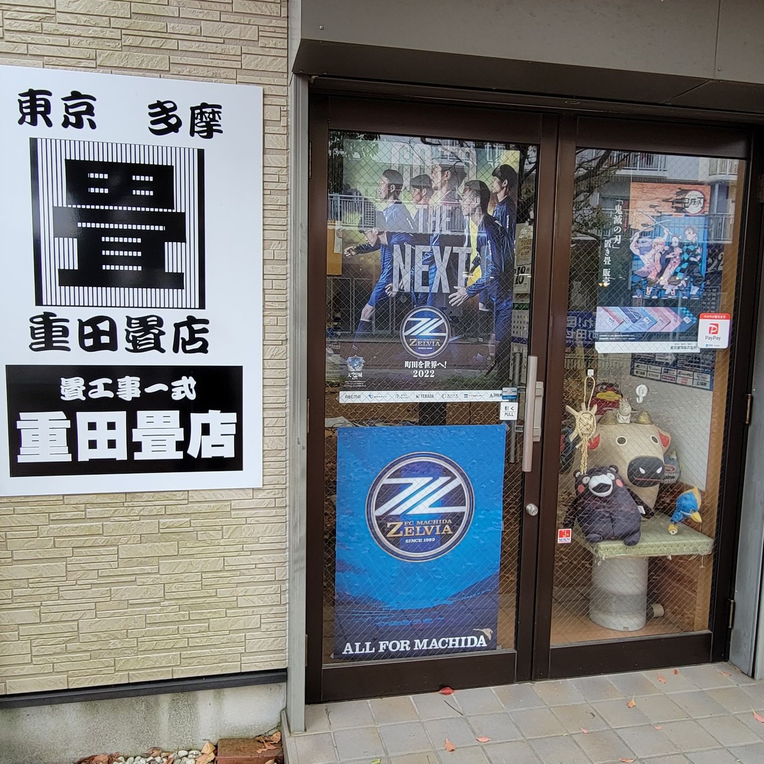 重田畳店