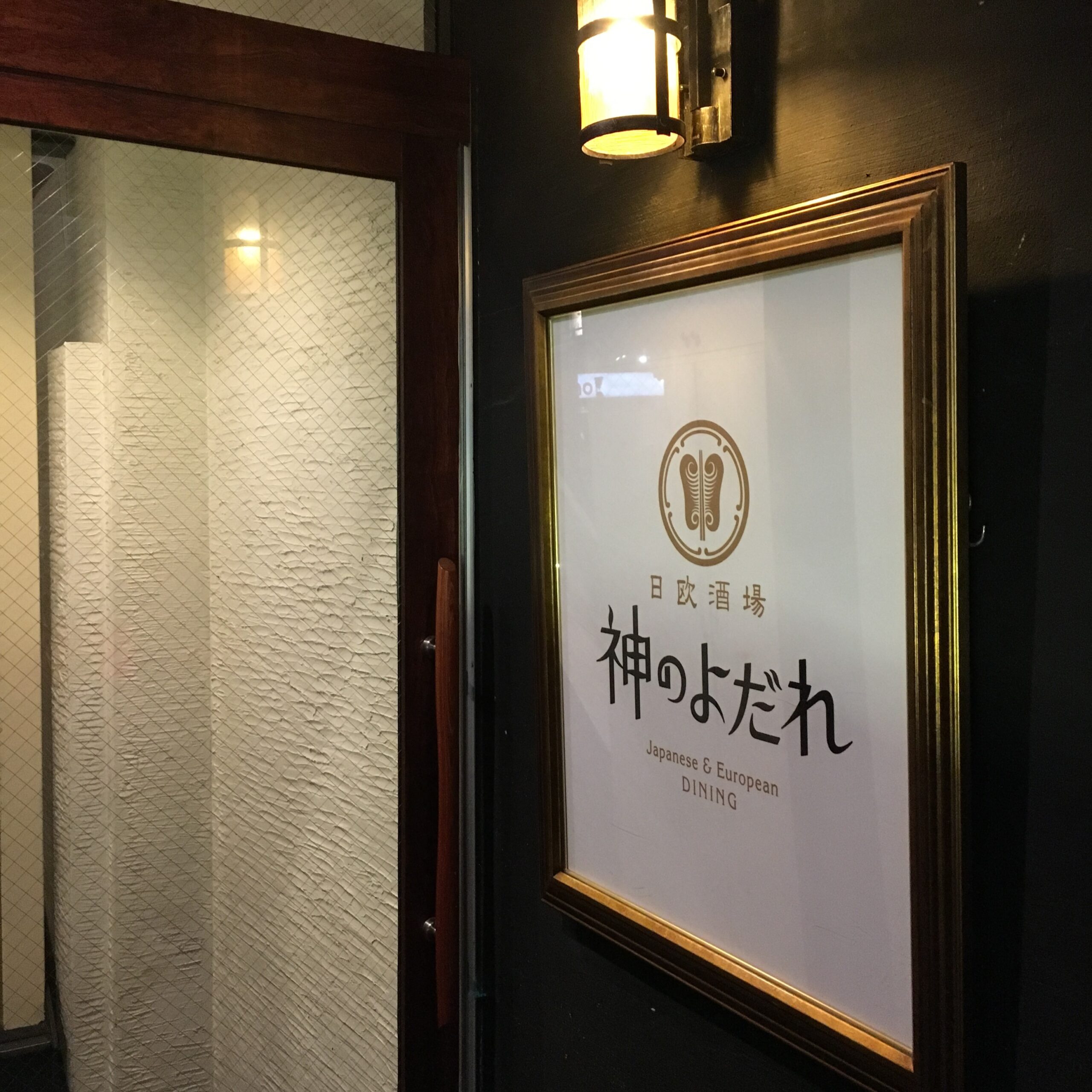 神のよだれ