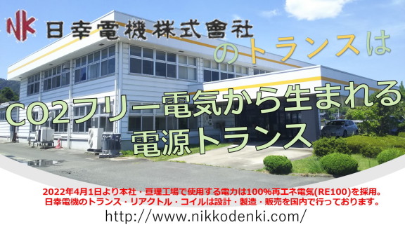 日幸電機株式会社