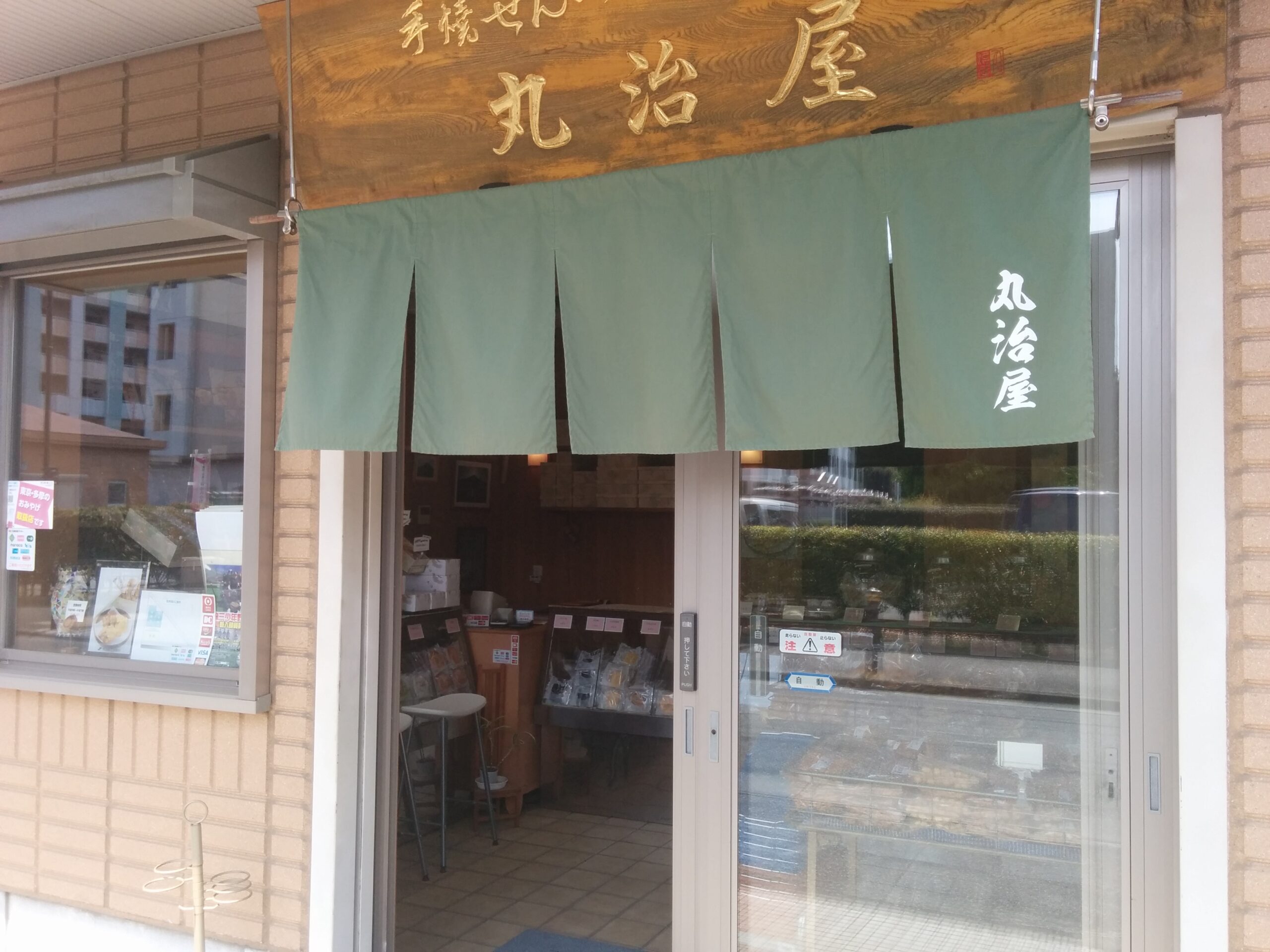 丸治屋せんべい店