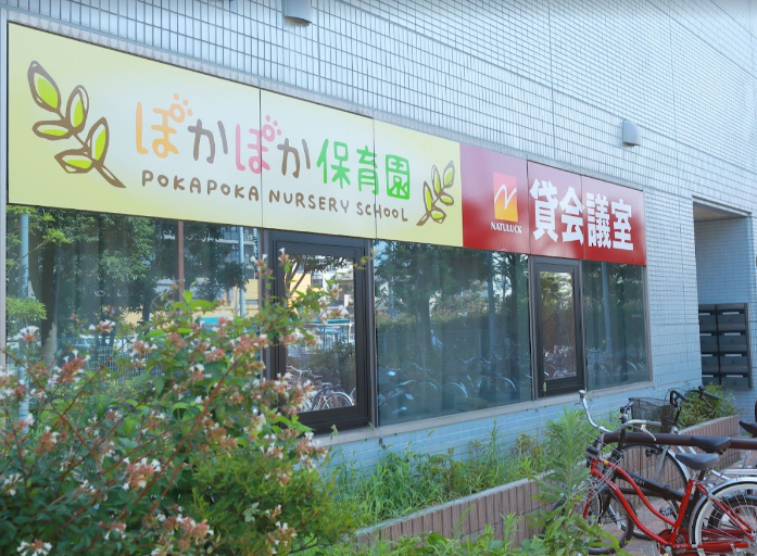 ぽかぽか保育園 高倉園
