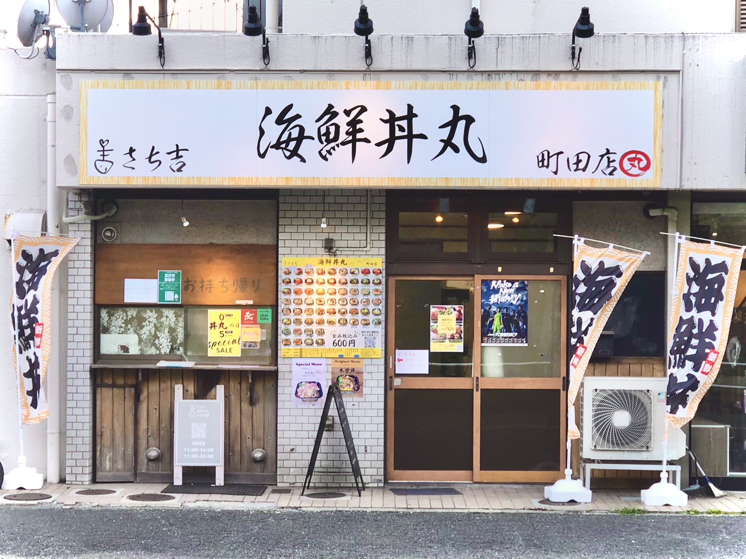 さち吉海鮮丼丸町田店