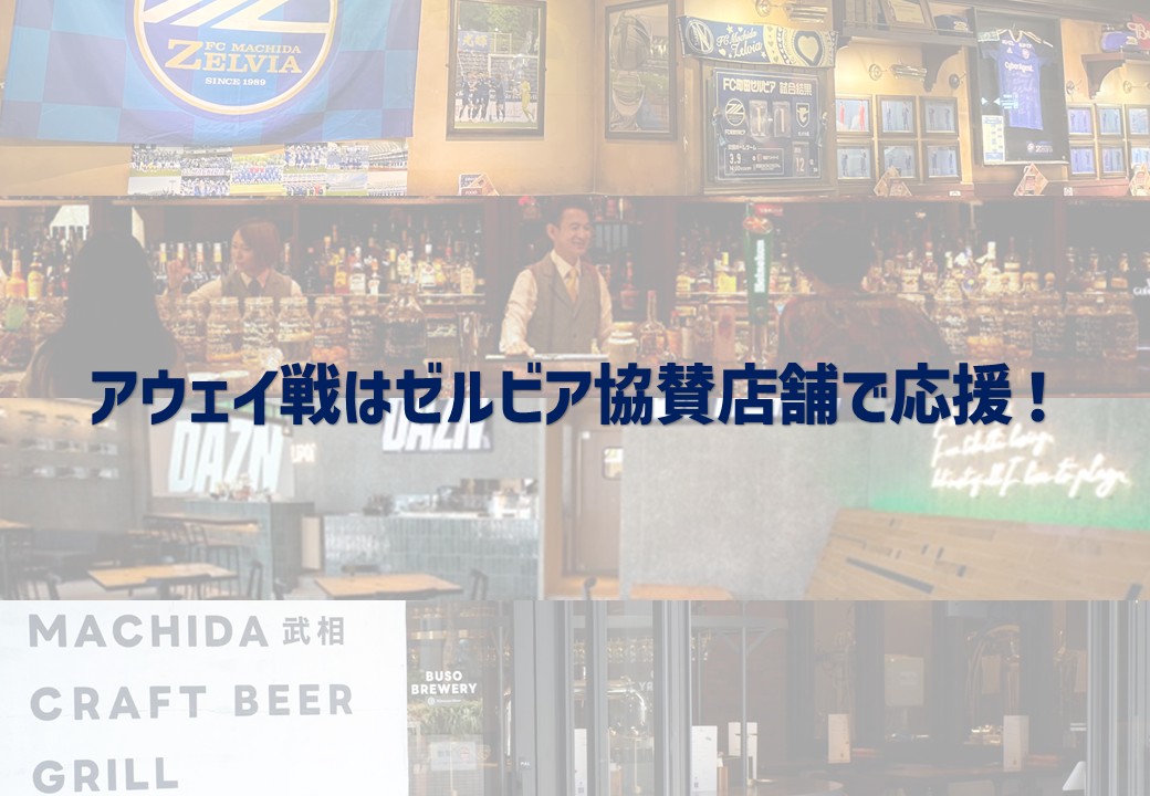 2025シーズンもアウェイ戦はゼルビア協賛店舗で応援！