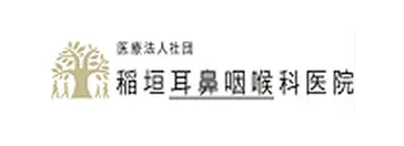 稲垣耳鼻咽喉科