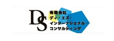 有限会社ディ・エス・インターナショナル・コンサルティング