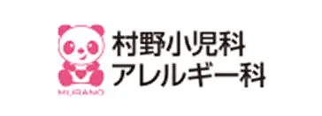 村野小児科アレルギー科
