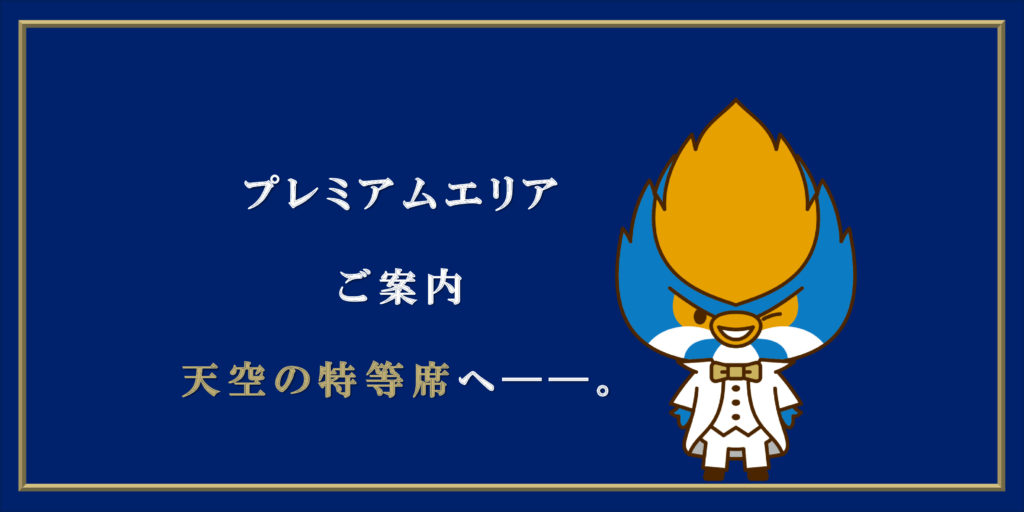 【8/10(日)神戸戦】プレミアムエリアのご案内