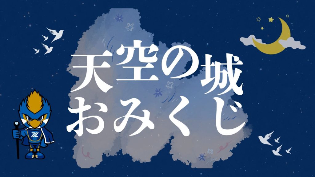 【8/10(日)神戸戦】天空の城 おみくじ
