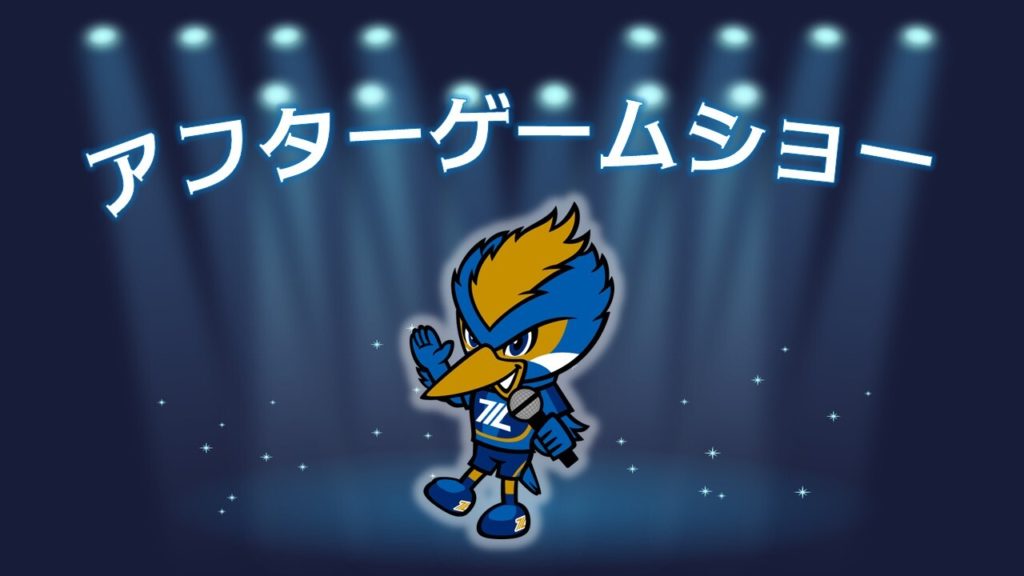 【8/10(日)神戸戦】アフターゲームショー開催！