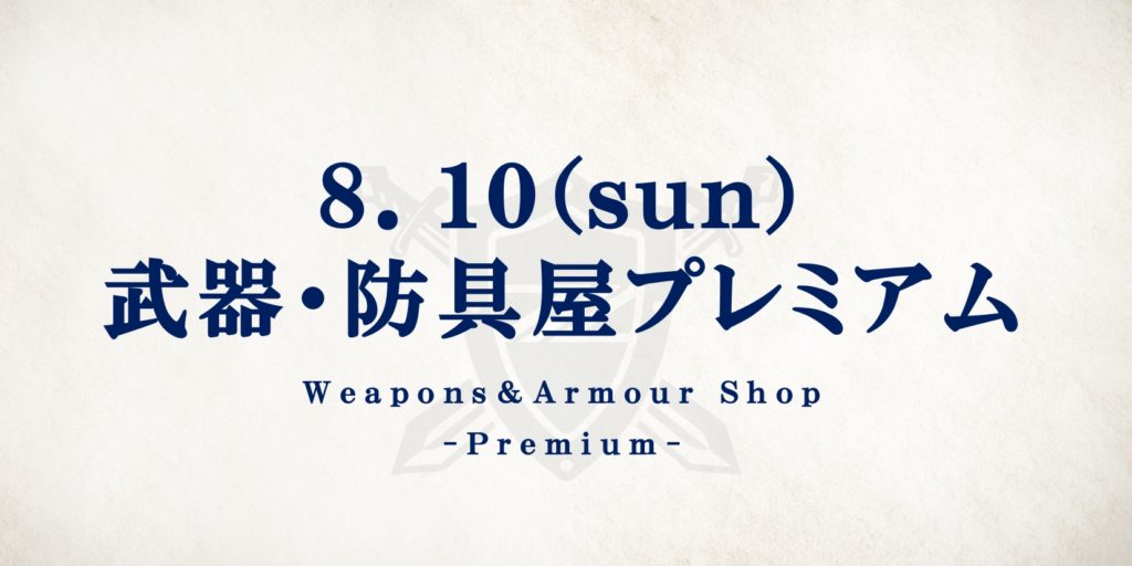 【8/10(日)神戸戦】武器・防具屋 プレミアム情報