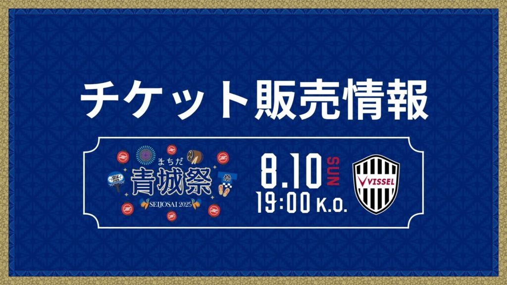 【8/10(日)神戸戦】チケット販売情報