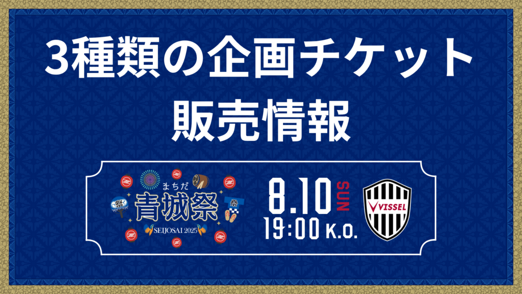 【8/10(日)神戸戦】3種類の企画チケットが登場