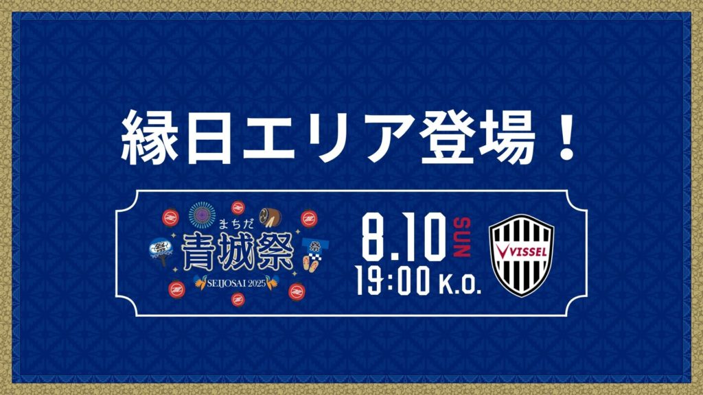【8/10(日)神戸戦】縁日エリア登場！