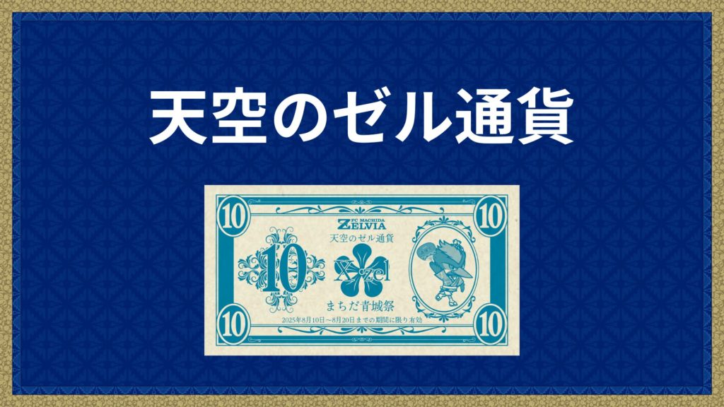 専用通貨「天空のゼル通貨」発行