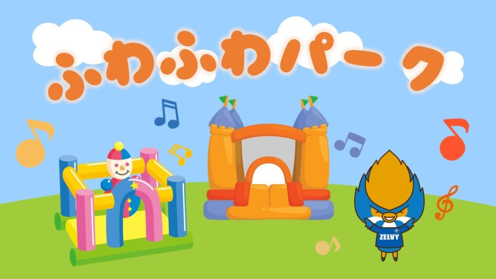 【8/10(日)神戸戦】ふわふわパーク