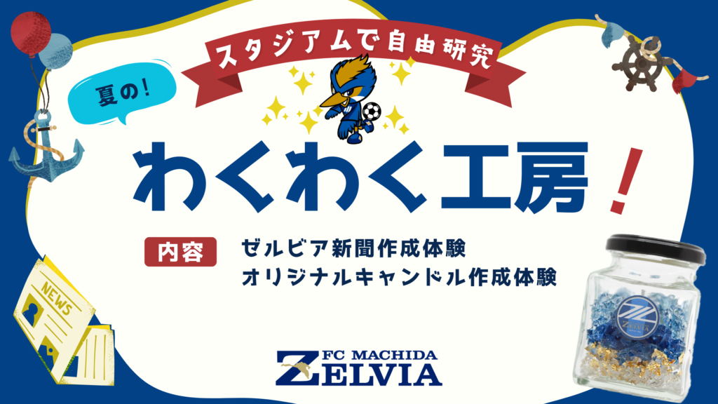 【8/10(日)神戸戦】スタジアムで自由研究『夏のわくわく工房』開催！