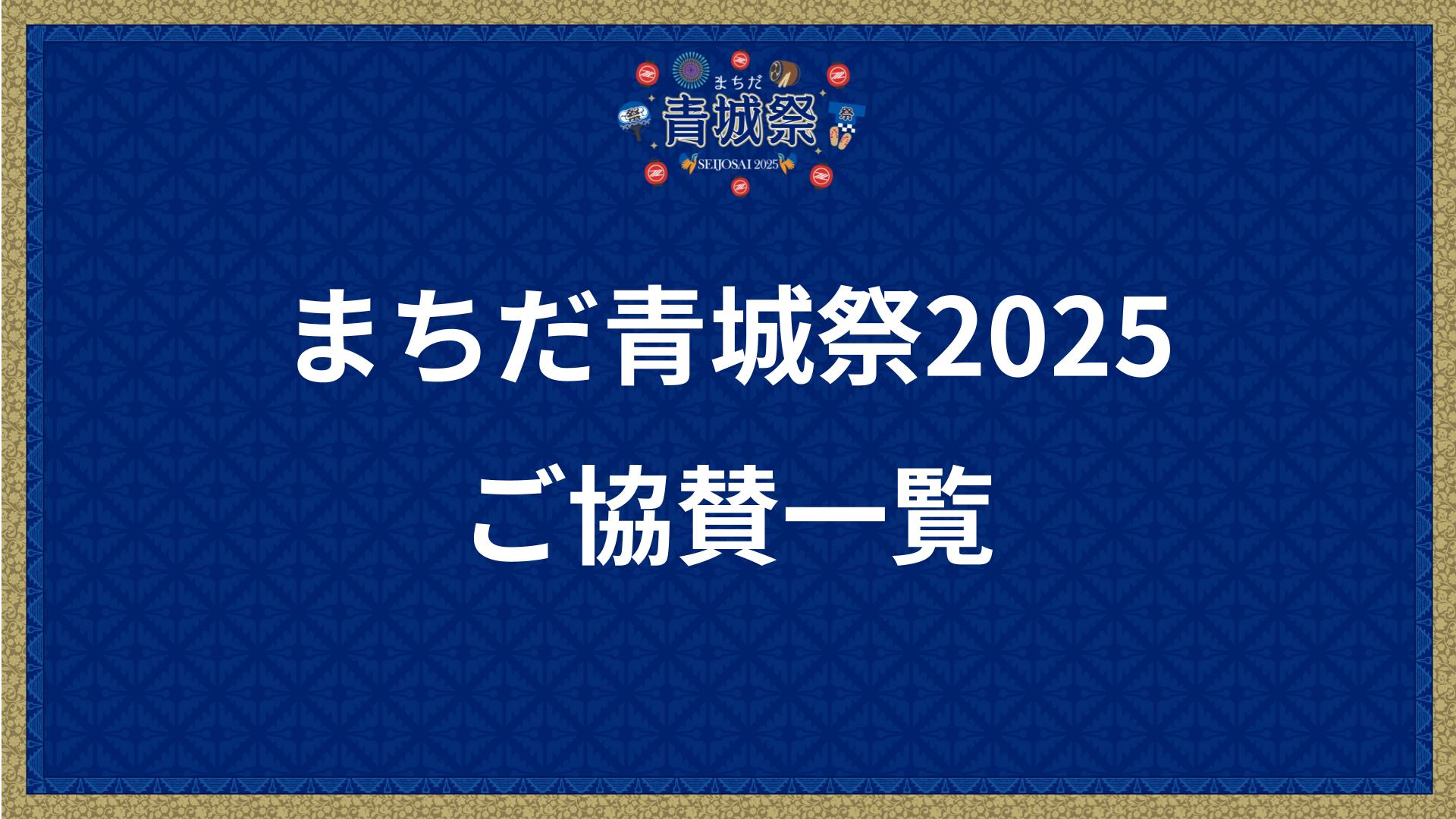 【8/10(日)神戸戦】まちだ青城祭2025　ご協賛一覧