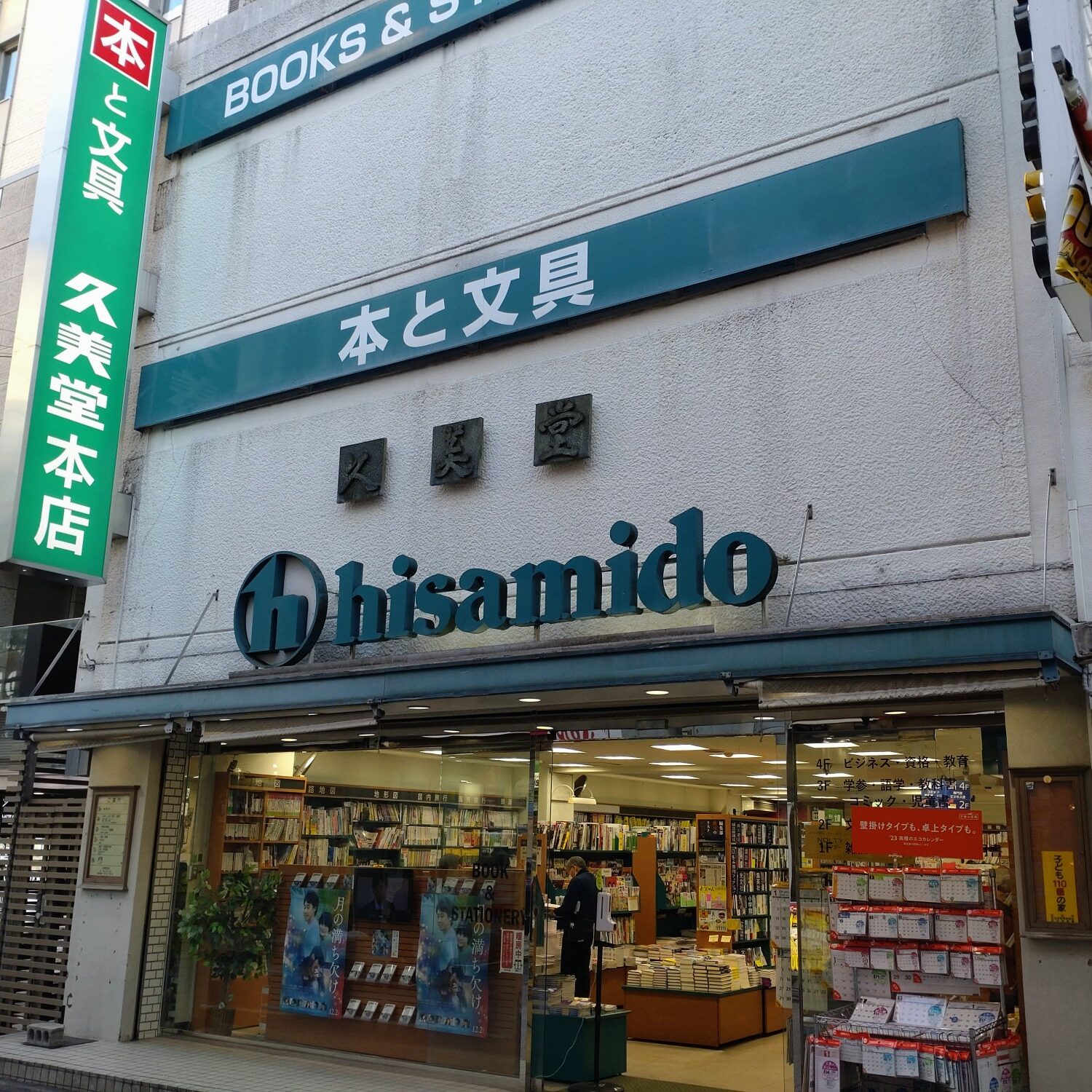 久美堂 本店