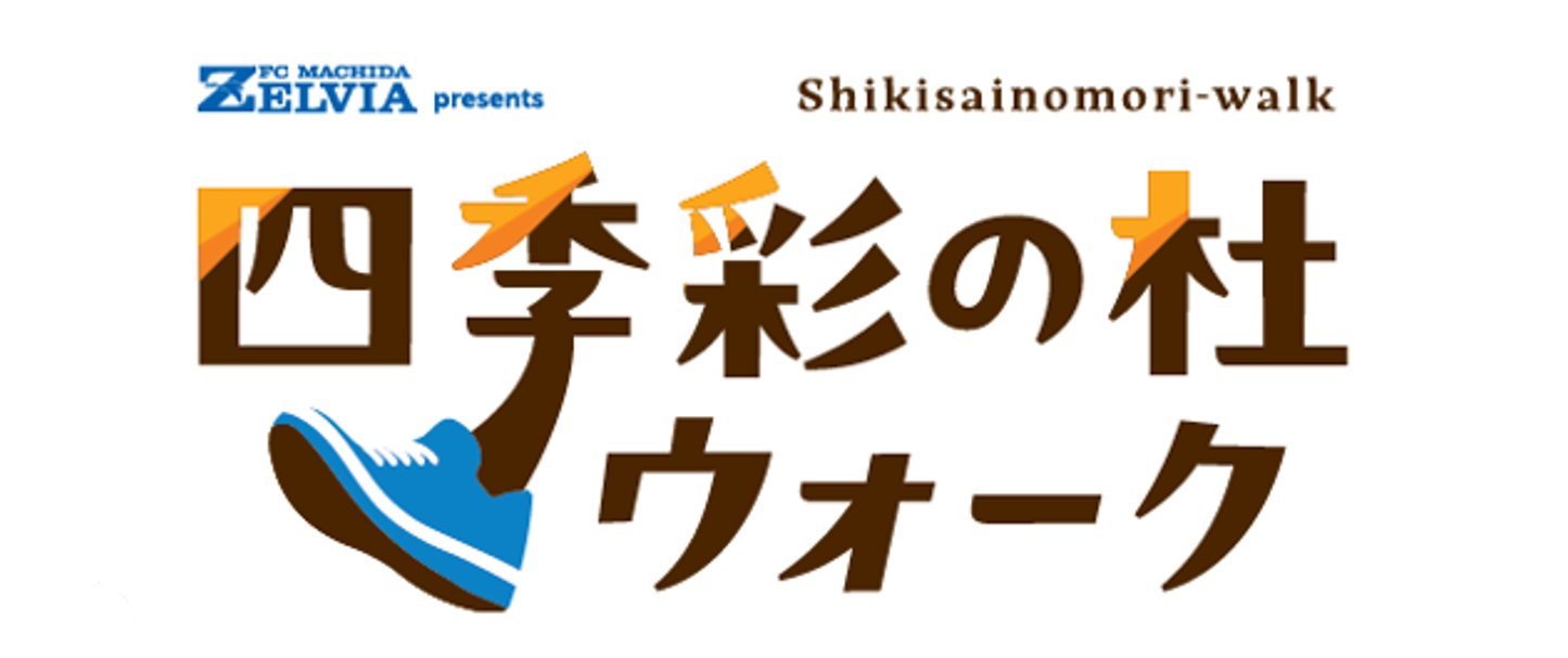 ＦＣ町田ゼルビア presents 四季彩の杜ウォーク