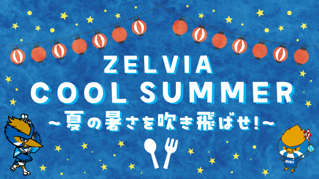 【8/16(土)C大阪戦】グルメイベント『ZELVIA COOL SUMMER〜夏の暑さを吹き飛ばせ！～』開催！