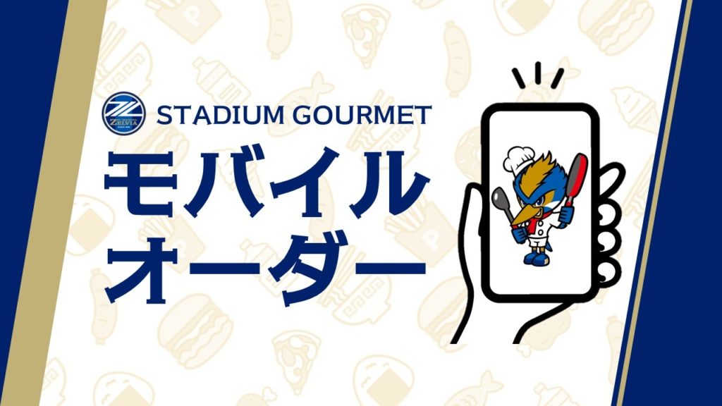 【8/16(土)C大阪戦】キッチンカーモバイルオーダー