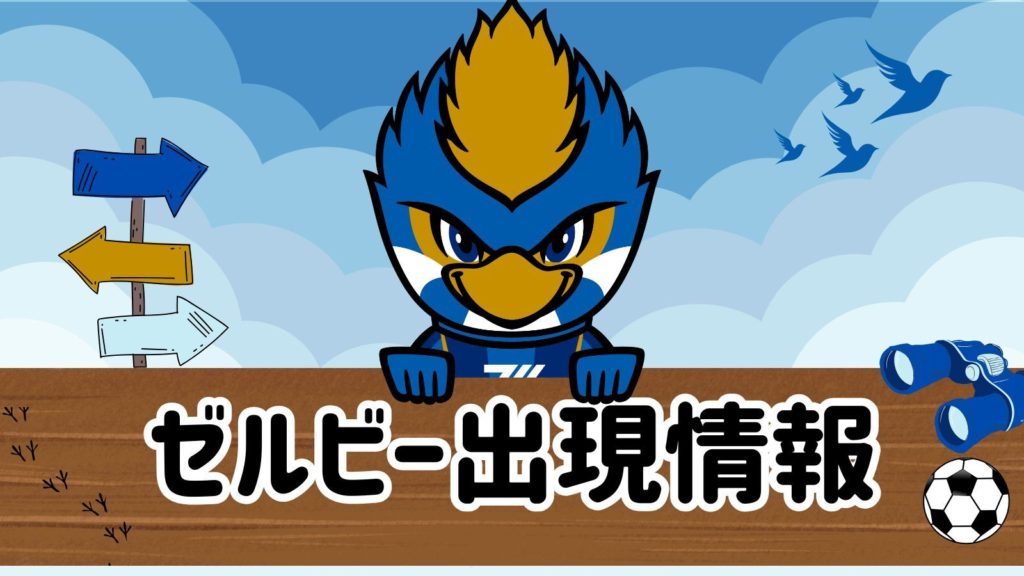 【8/20(水)G大阪戦】ゼルビー出現情報