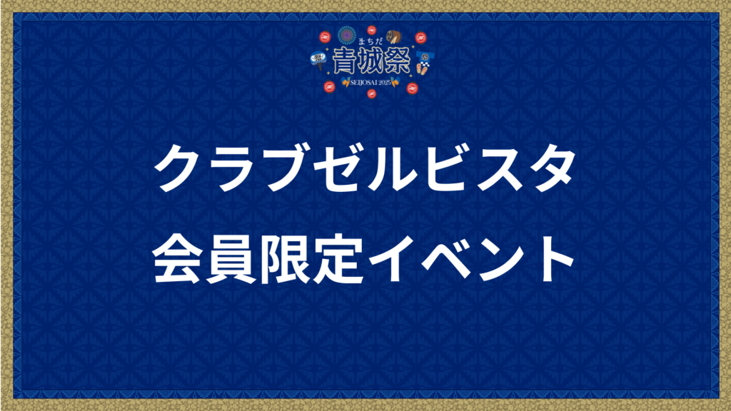 【8/20(水)G大阪戦】クラブゼルビスタ会員限定イベント