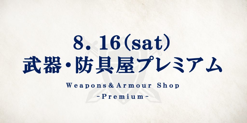 【8/16(土)C大阪戦】武器・防具屋プレミアム情報