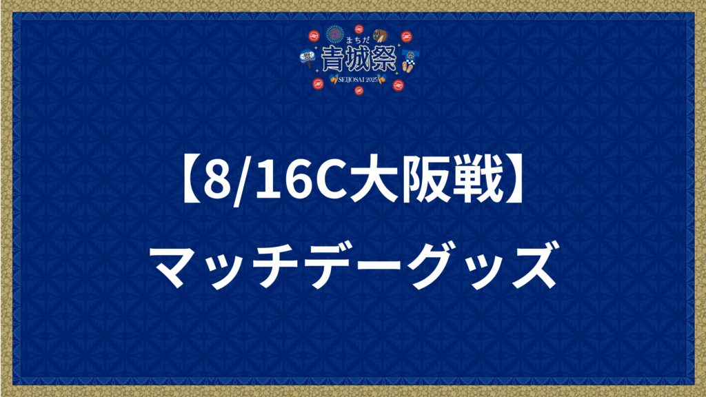 【8/16(土)C大阪戦】武器・防具屋 プレミアム情報