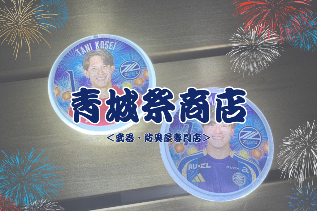 【8/16(土)C大阪戦】青城祭商店
