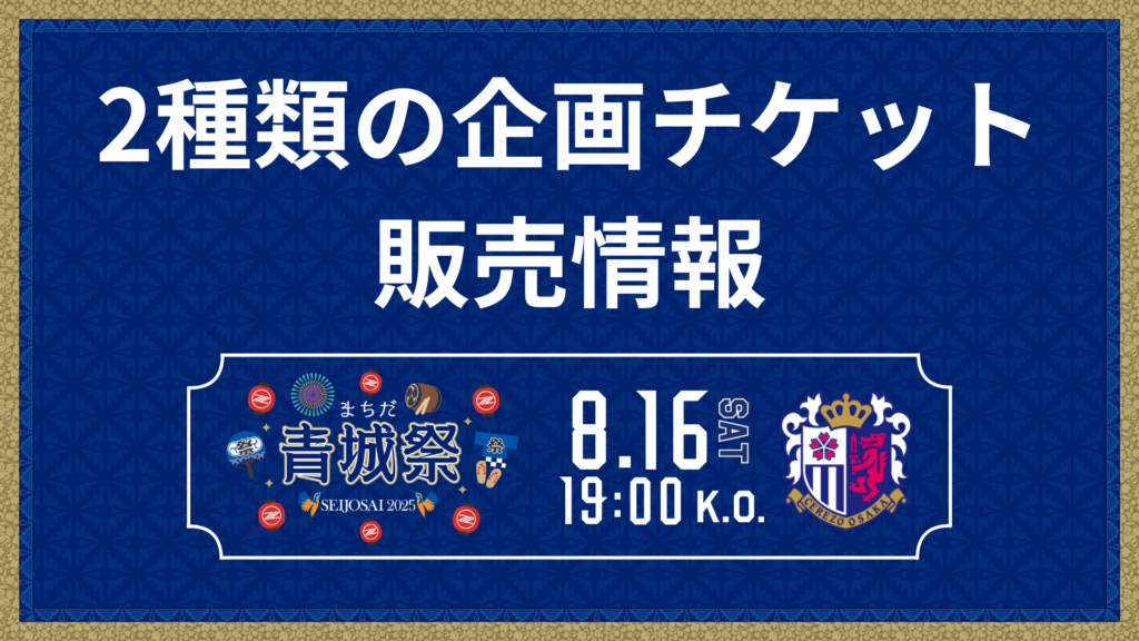 【8/16(土)C大阪戦】2種類の企画チケットが登場