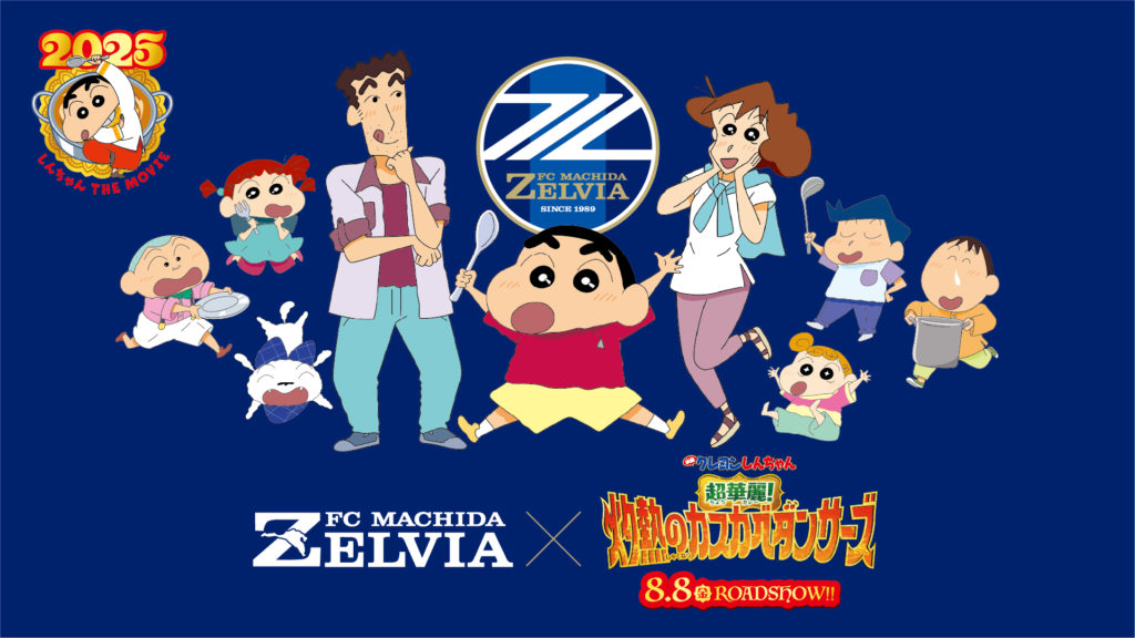 【8/20(水)G大阪戦】クレヨンしんちゃんとのコラボが決定！