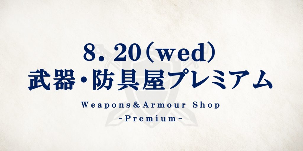 【8/20(水)G大阪戦】武器・防具屋 プレミアム情報