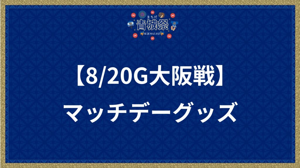 【8/20(水)G大阪戦】マッチデーグッズ販売！
