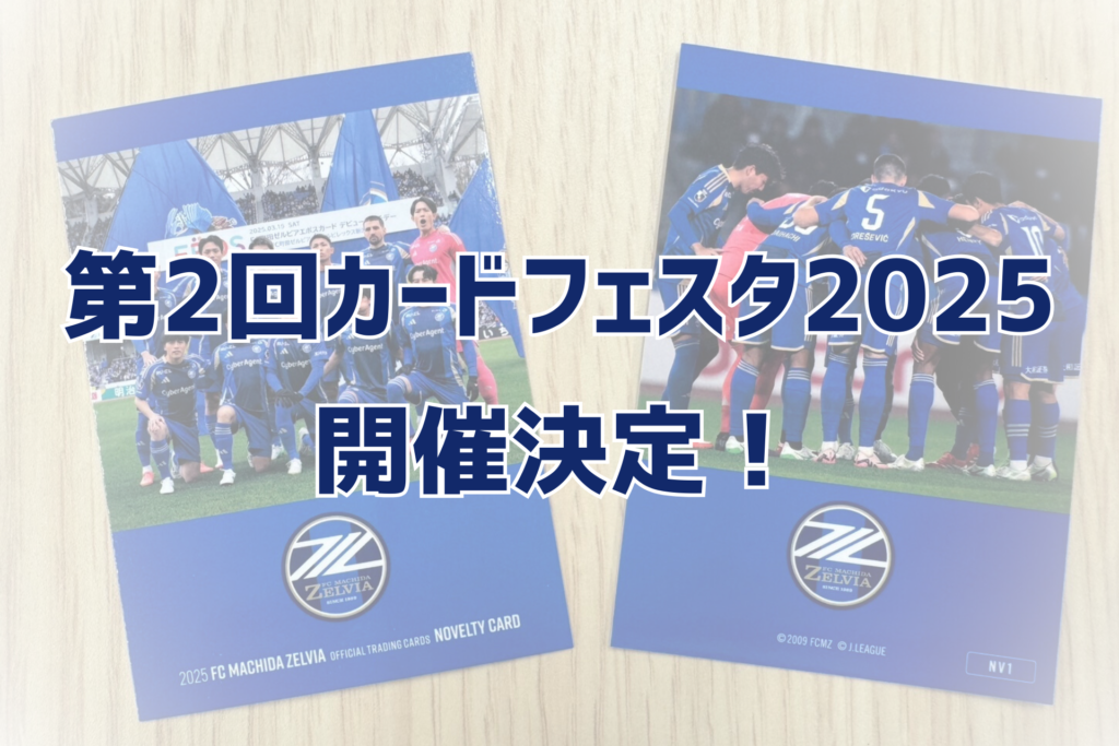 【8/20(水)G大阪戦】第2回カードフェスタ2025開催！