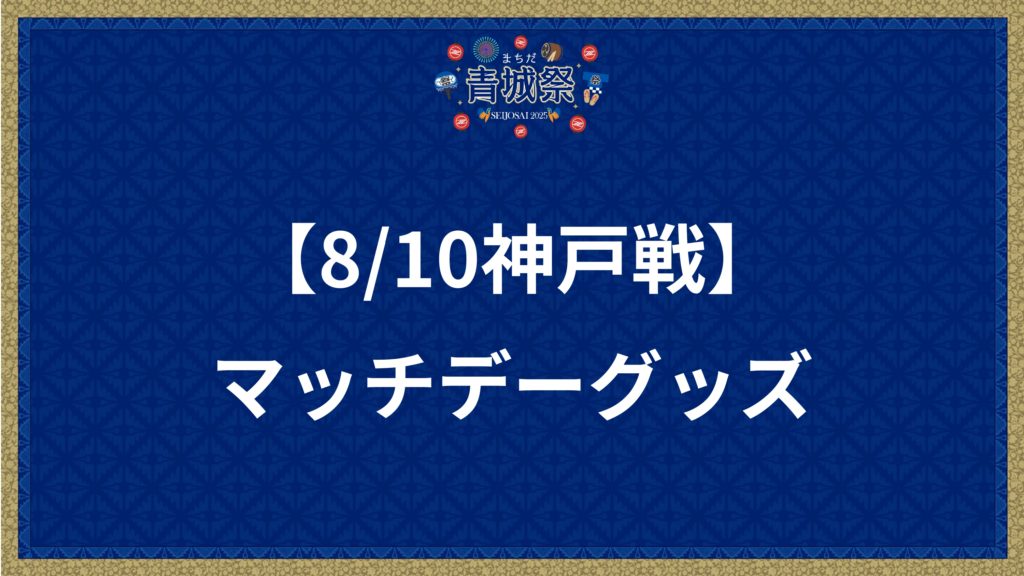 【8/10(日)神戸戦】マッチデーグッズ販売！