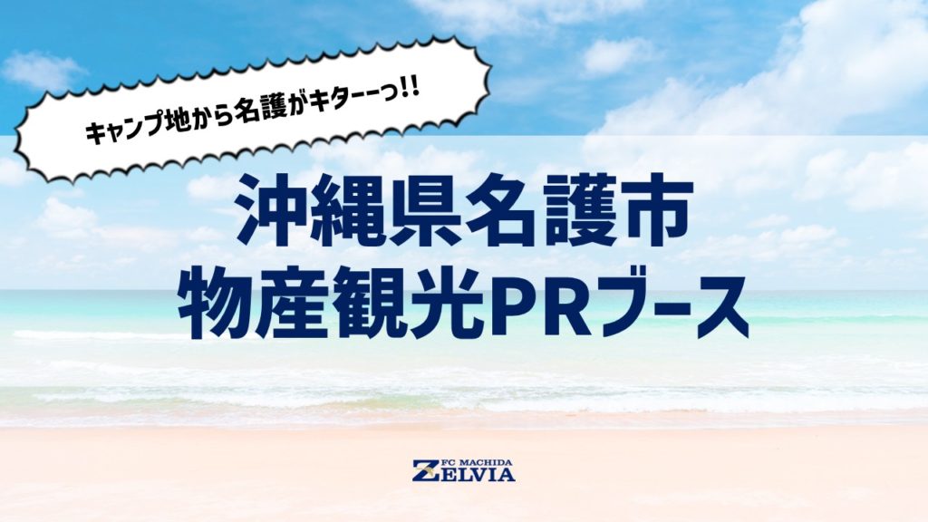 【8/10(日)神戸戦】キャンプ地から名護がキタ～～っ！沖縄県名護市物産観光PRブース