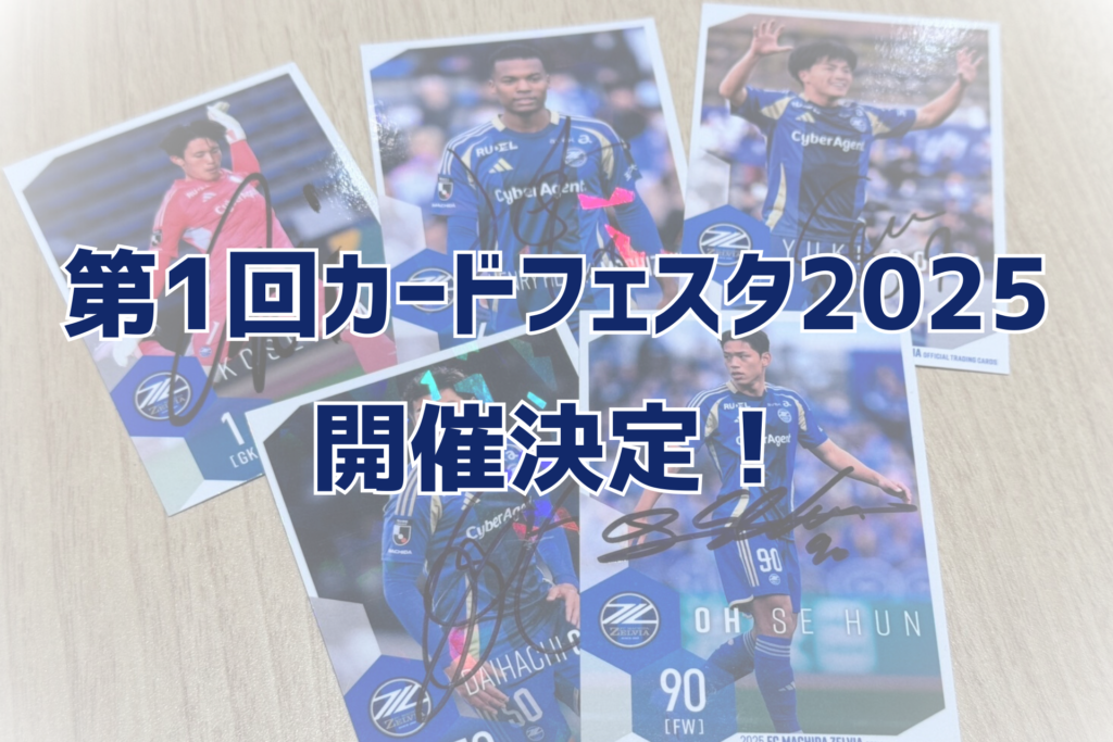 【8/10(日)神戸戦】第1回カードフェスタ2025開催！