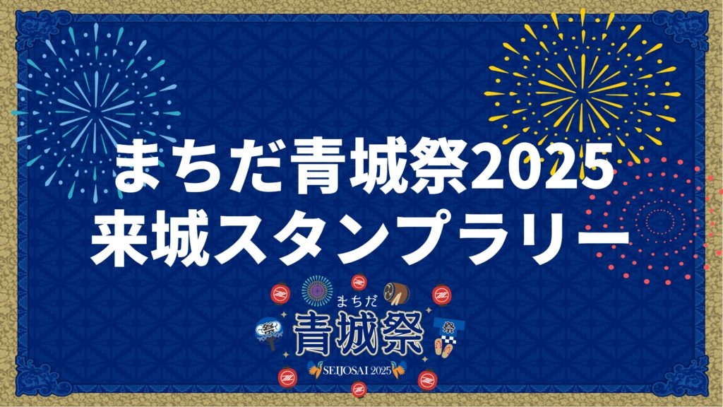 【8/10(日)神戸戦】青城祭スタンプラリー実施!!