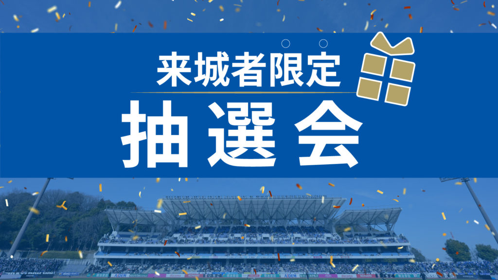 【8/10(日)神戸戦】来城者限定抽選会