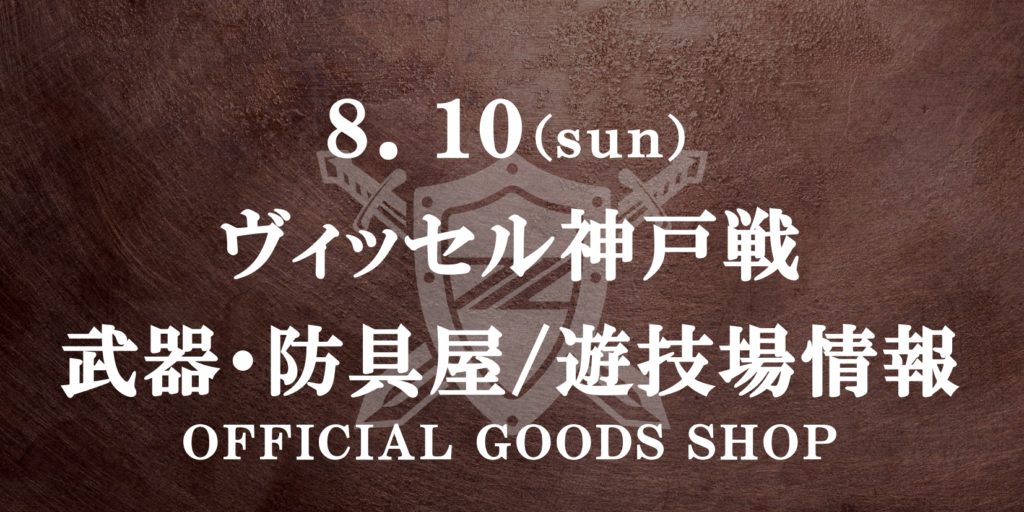 【8/10(日)神戸戦】グッズ情報