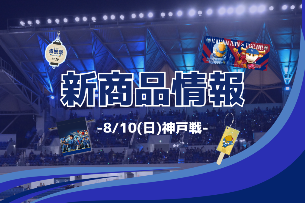 【8/10(日)神戸戦】新商品情報