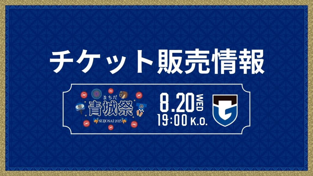 【8/20(水)G大阪戦】チケット販売情報
