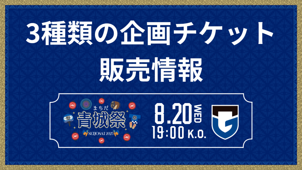 【8/20(水)G大阪戦】3種類の企画チケットが登場