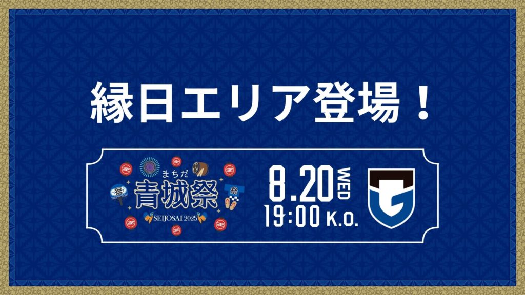 【8/20(水)G大阪戦】縁日エリア登場！