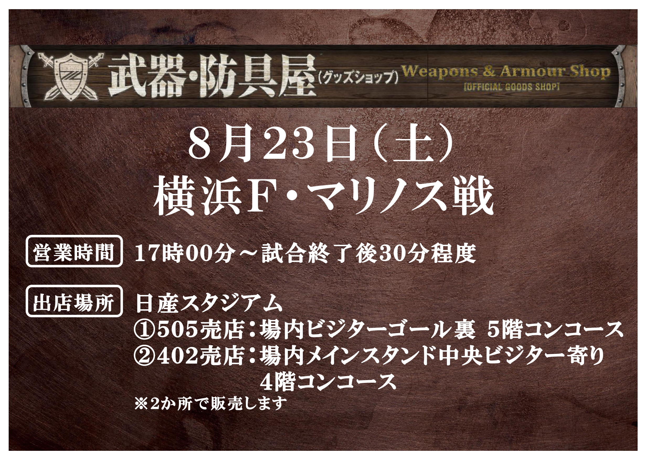 【出張！武器･防具屋（グッズショップ）情報】8/23横浜FM戦