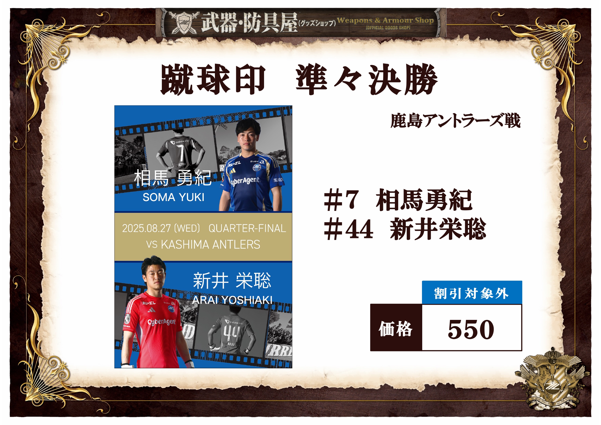 8/27(水)鹿島アントラーズ戦】天皇杯 JFA 第105回全日本サッカー
